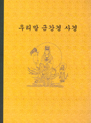 우리말 금강경 사경