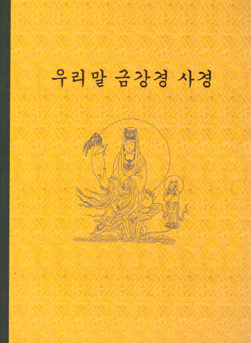 우리말 금강경 사경