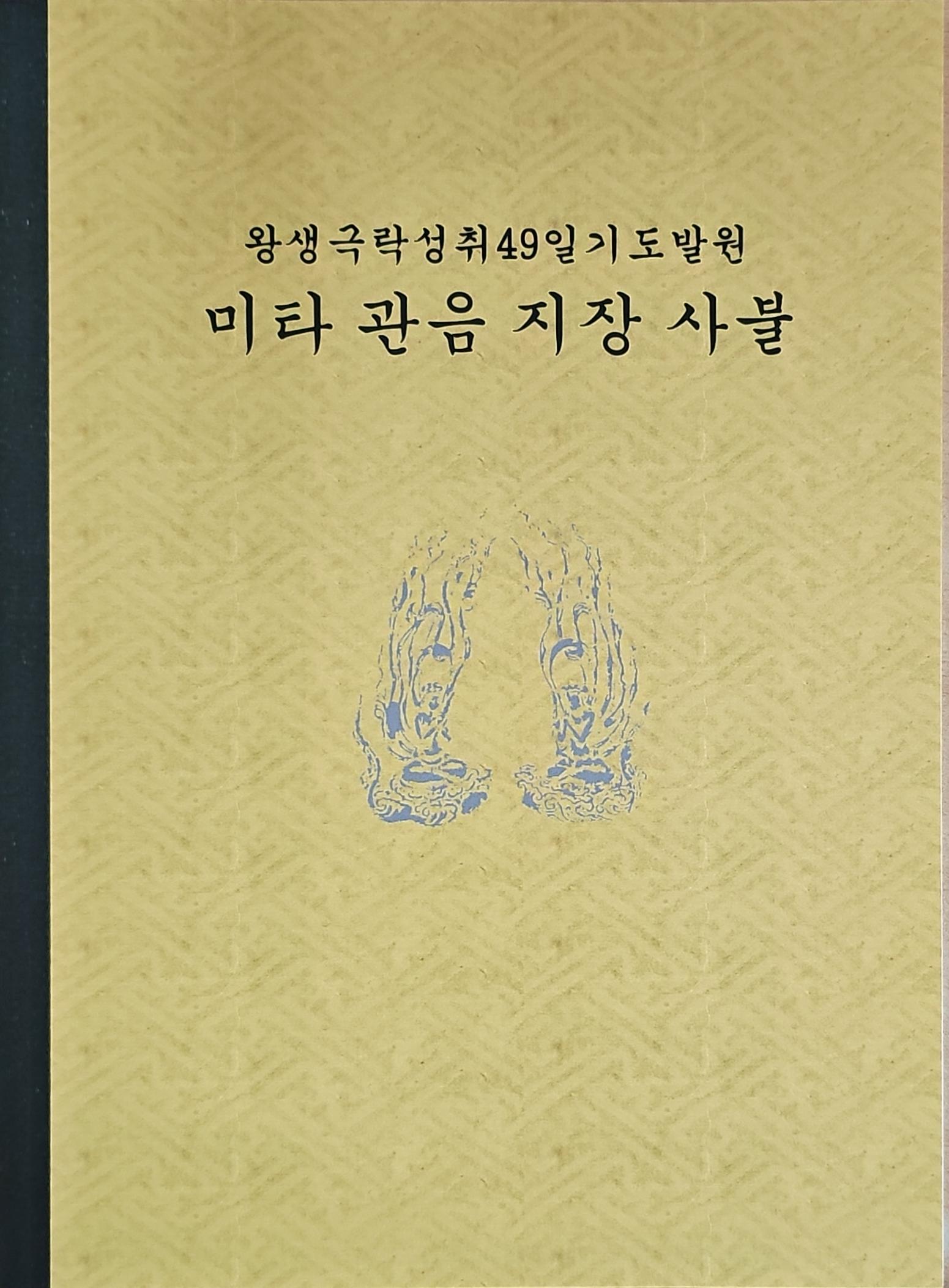 미타 관음 지장 사불(7판)