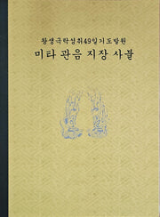 미타 관음 지장 사불(7판)