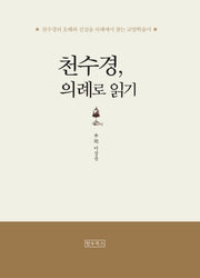 천수경, 의례로 읽기(개정판)(양장본 Hardcover)