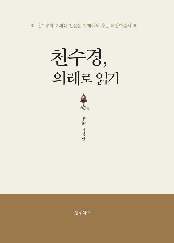 천수경, 의례로 읽기(개정판)(양장본 Hardcover)