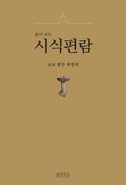 풀어보는 시식편람