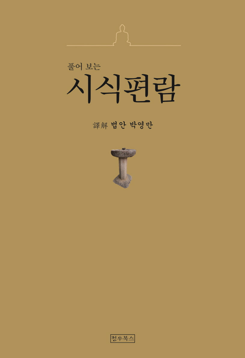 풀어보는 시식편람