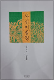 사십이장경
