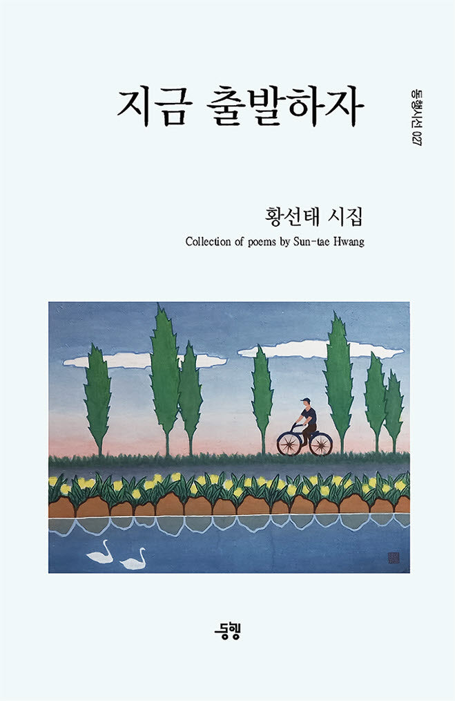 지금 출발하자(동행시선 27)