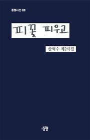 피꽃 피우고(동행시선 28)
