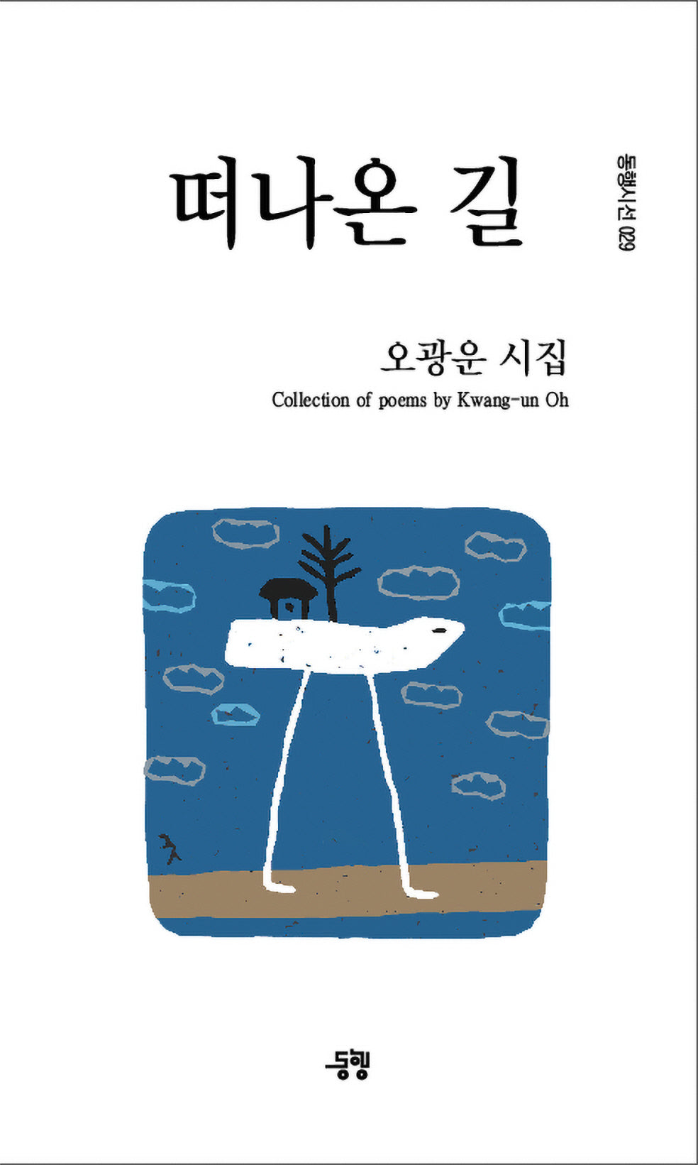떠나온 길(동행시선 29)
