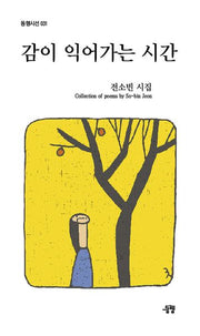 감이 익어가는 시간(동행시선 31)(반양장)