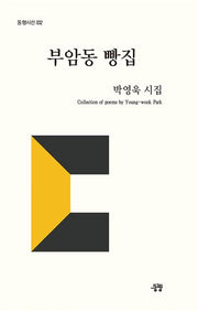부암동 빵집(동행시선 32)