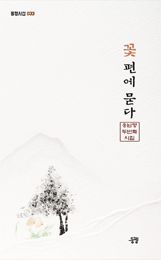 꽃 편에 묻다(동행시선 33)