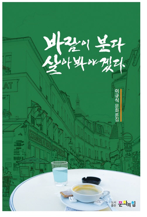 바람이 분다 살아봐야겠다