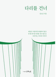 다리를 건너