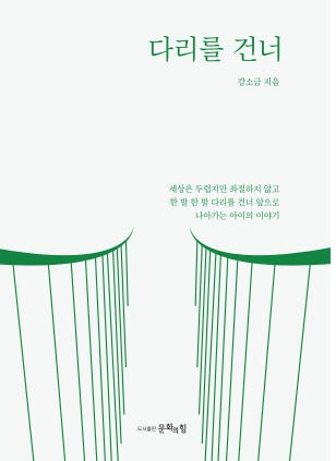 다리를 건너