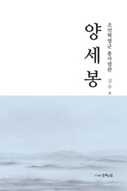 조선혁명군 총사령관 양세봉