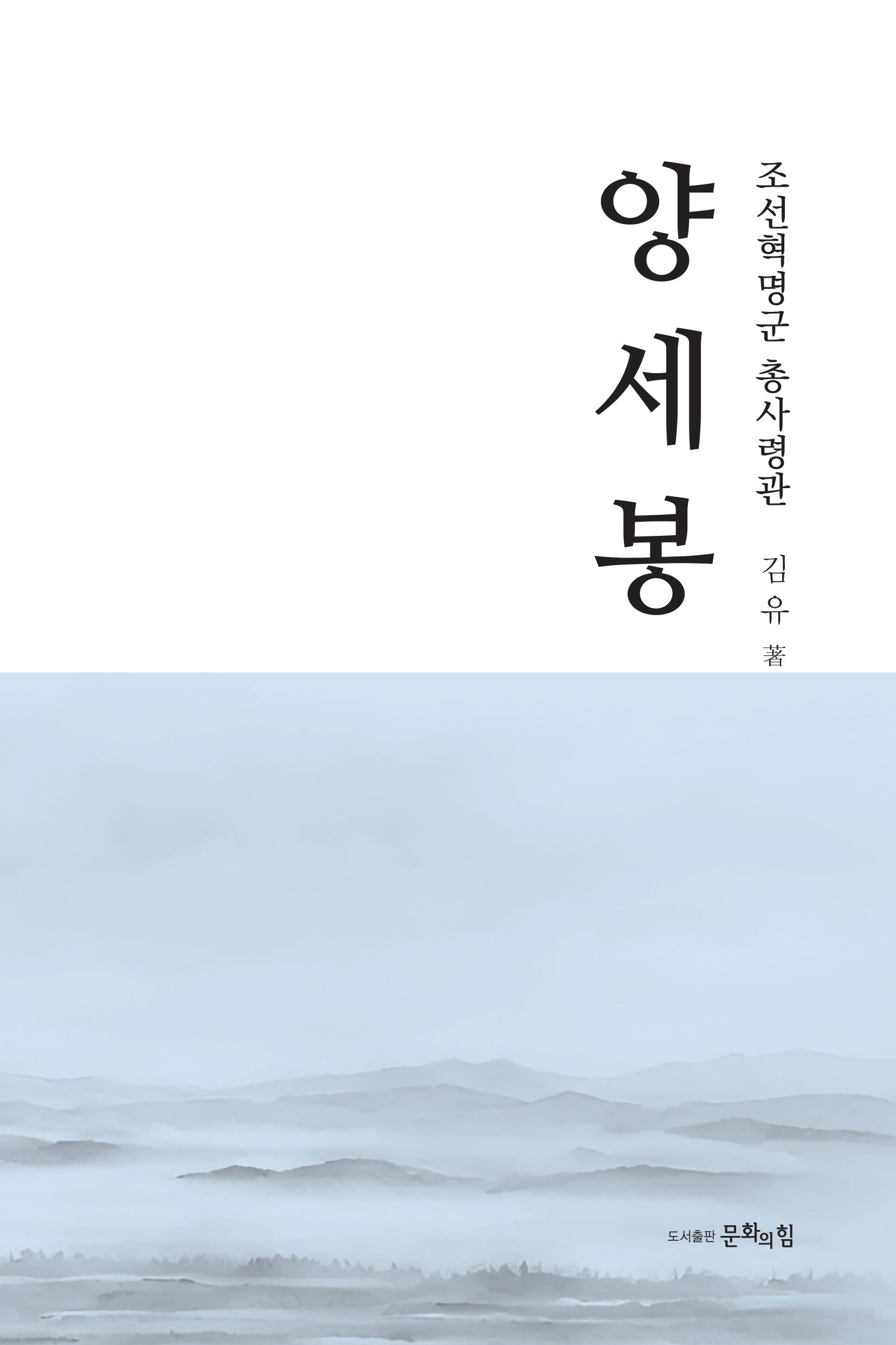 조선혁명군 총사령관 양세봉