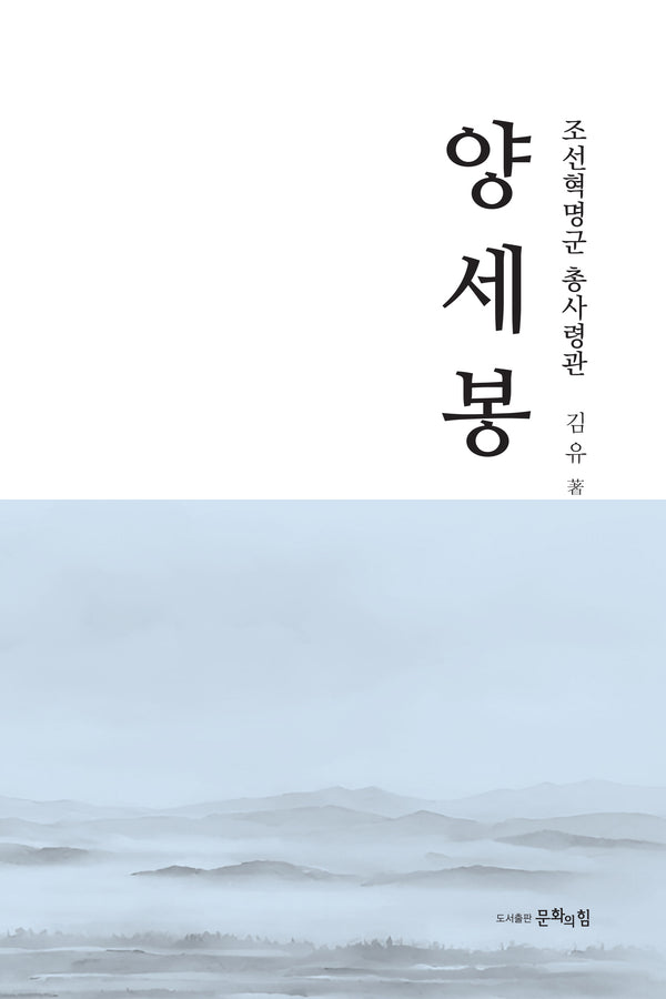 조선혁명군 총사령관 양세봉