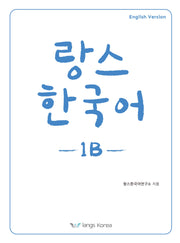 랑스 한국어 1B(영어판)