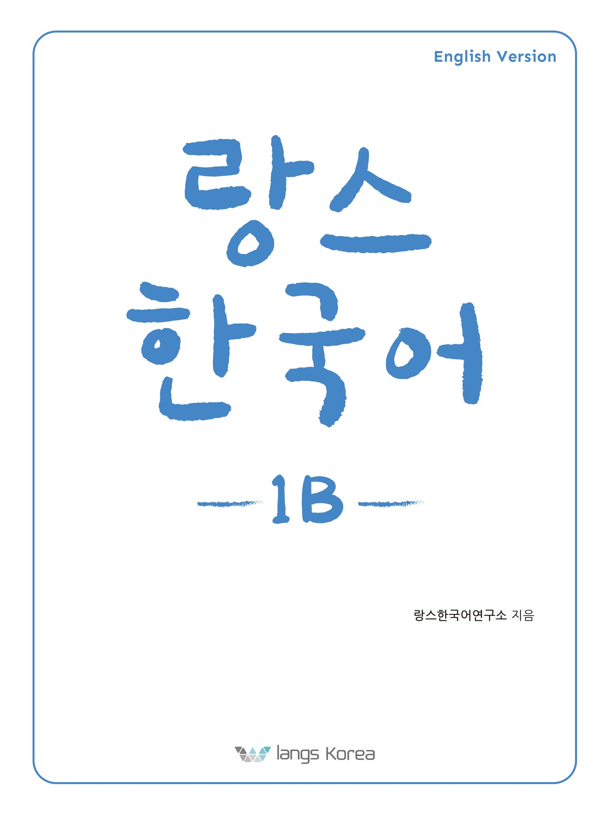 랑스 한국어 1B(영어판)