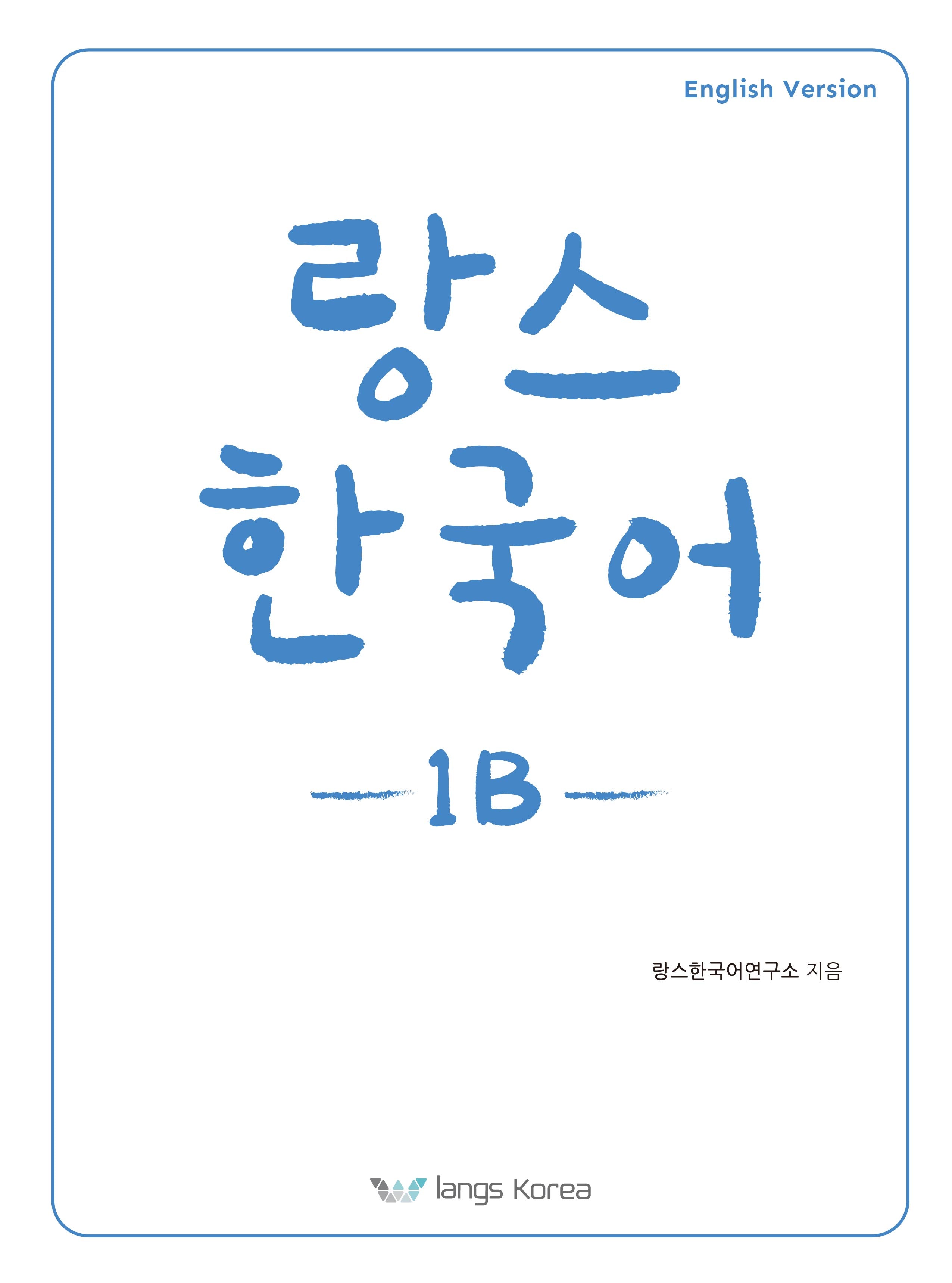 랑스 한국어 1B(영어판)