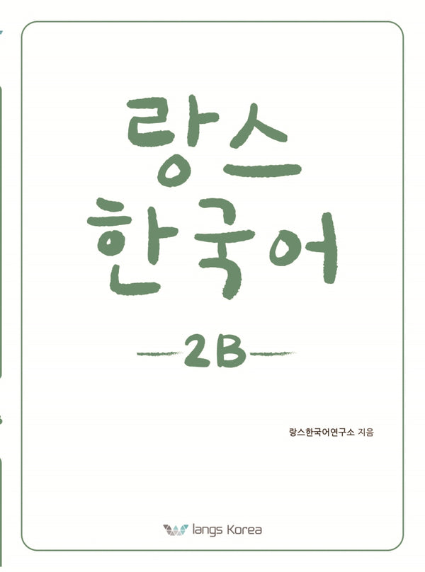 랑스 한국어 2B