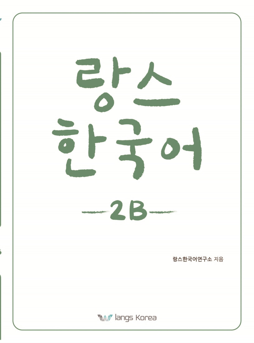 랑스 한국어 2B