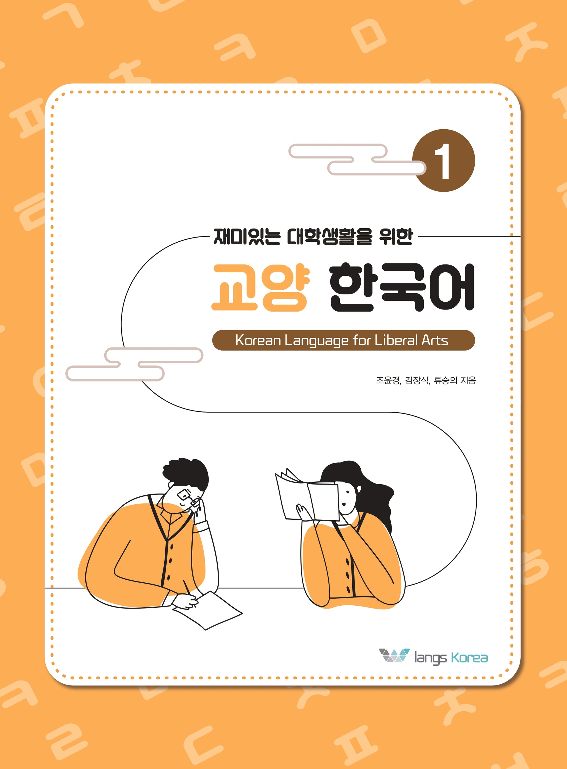 재미있는 대학생활을 위한 교양 한국어 1