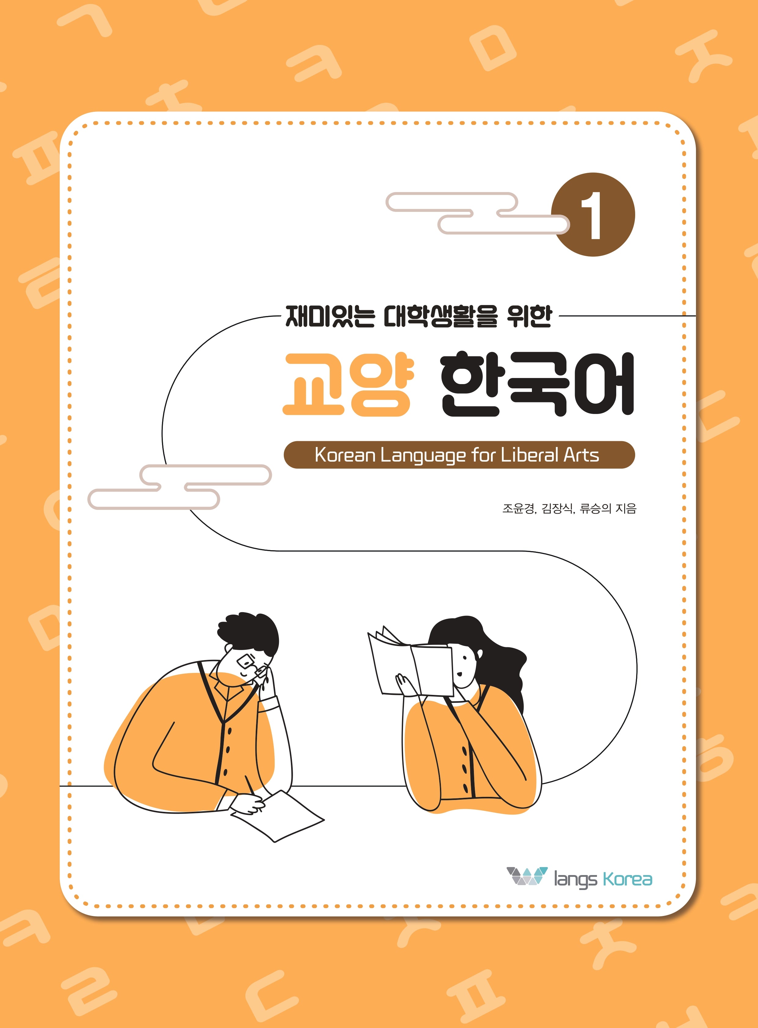 재미있는 대학생활을 위한 교양 한국어 1