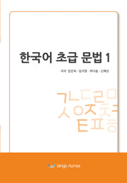한국어 초급 문법 1