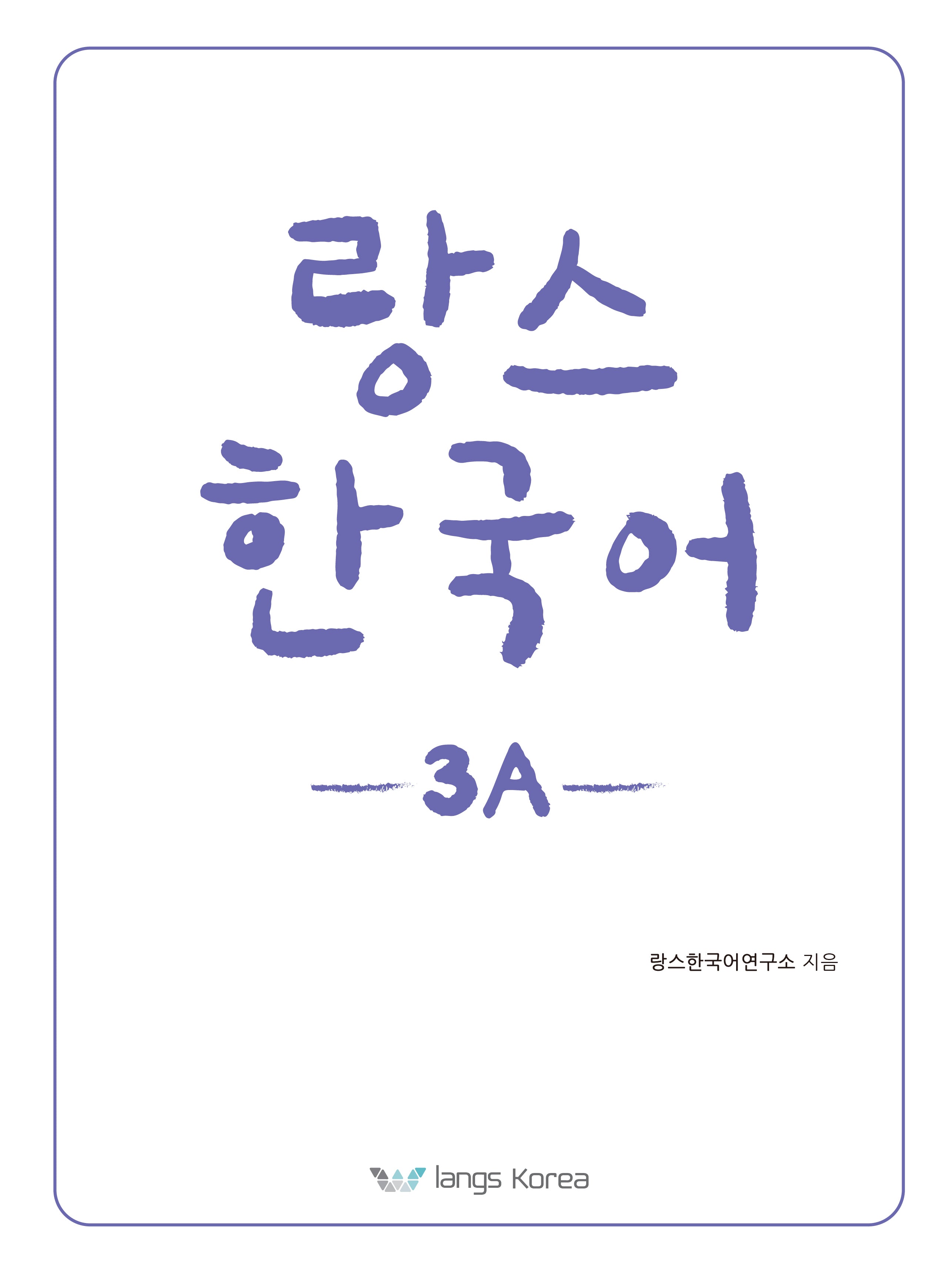 랑스 한국어 3A