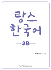 랑스 한국어 3B