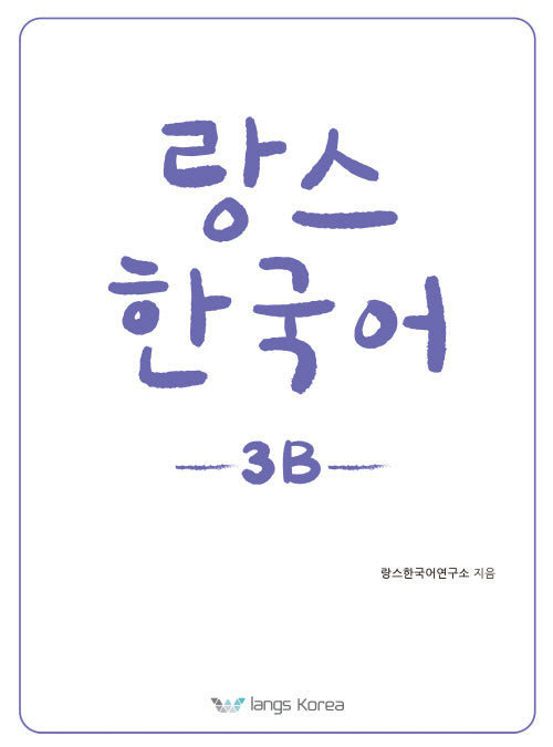 랑스 한국어 3B