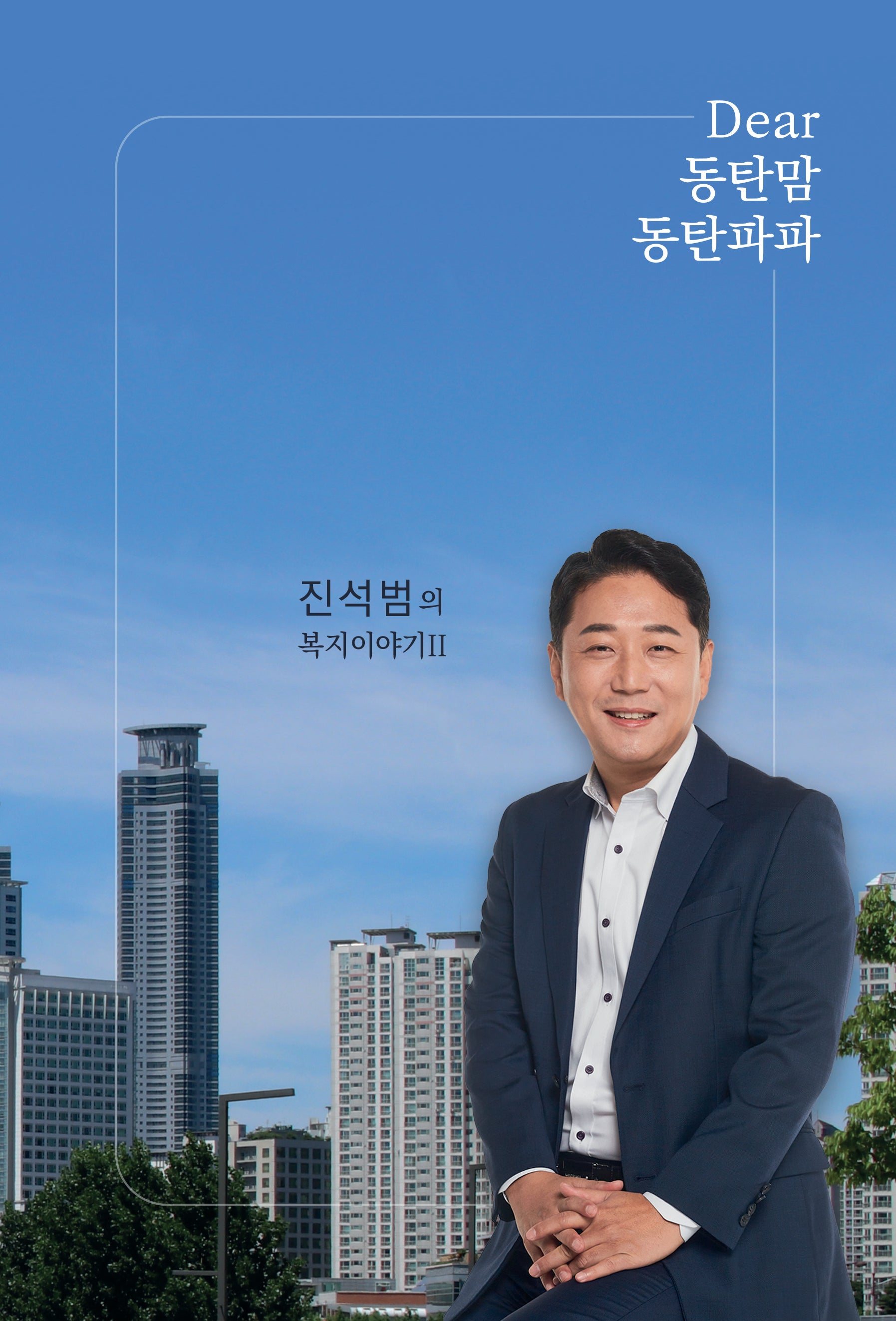 Dear 동탄맘 동탄파파