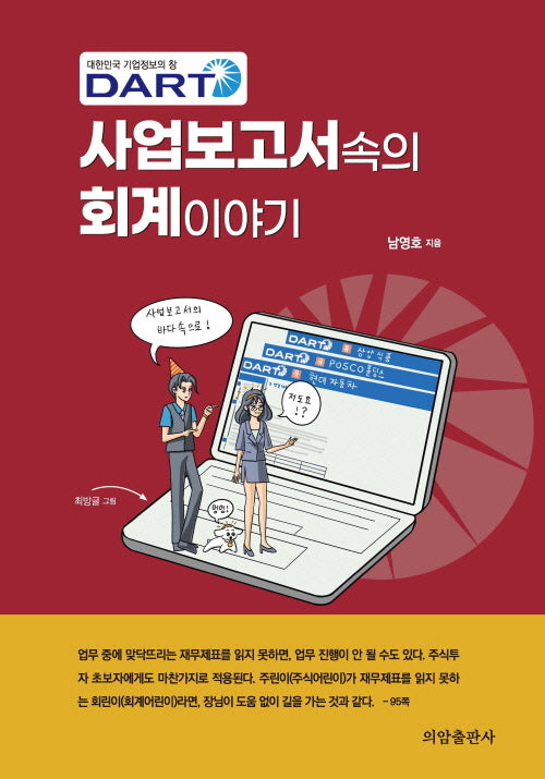 DART사업보고서 속의 회계이야기
