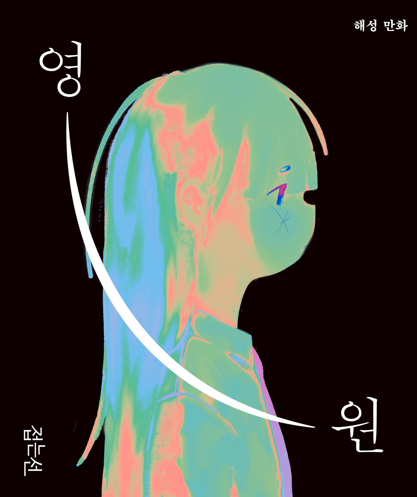 영원(양장본 Hardcover)