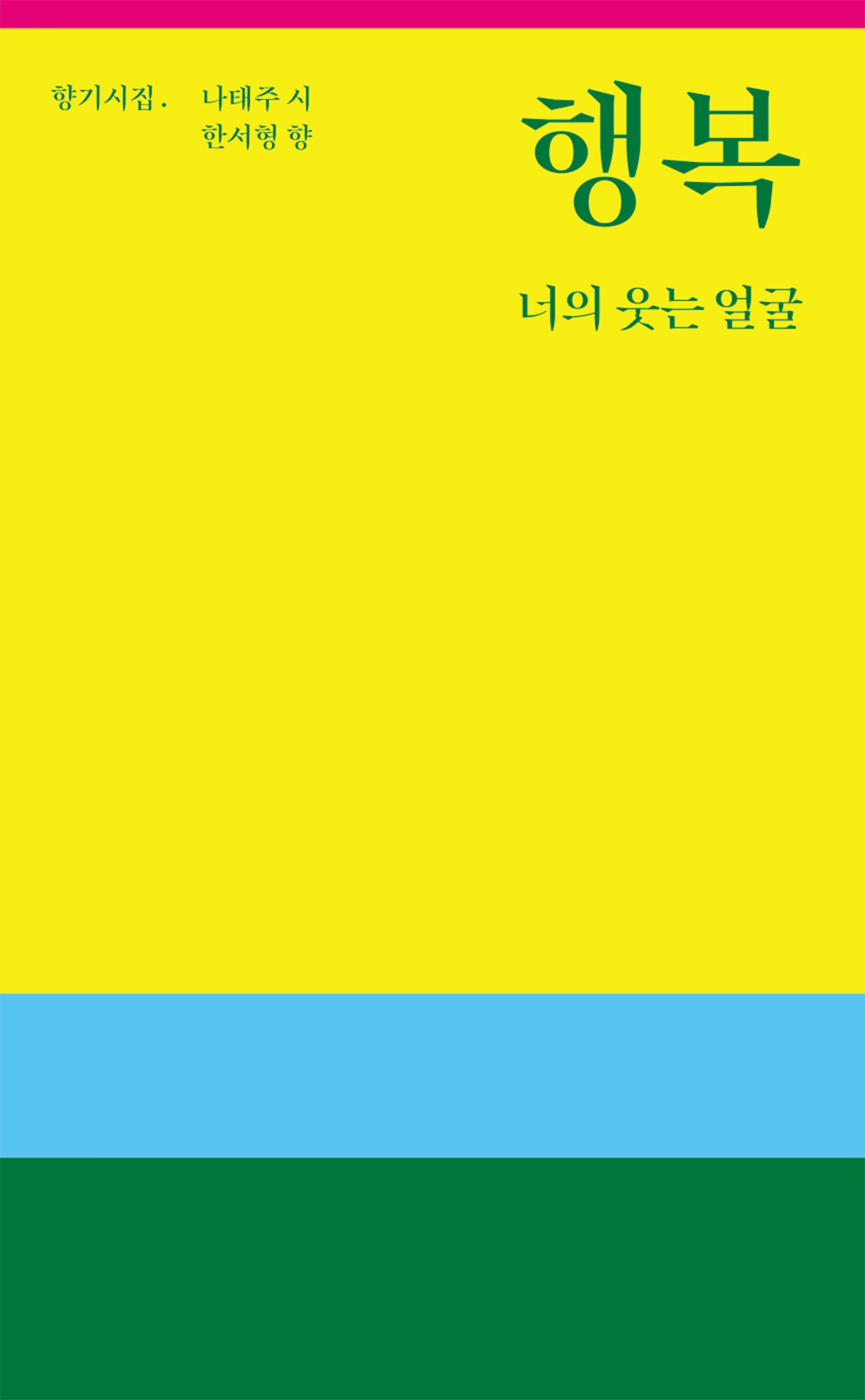행복 너의 웃는 얼굴
