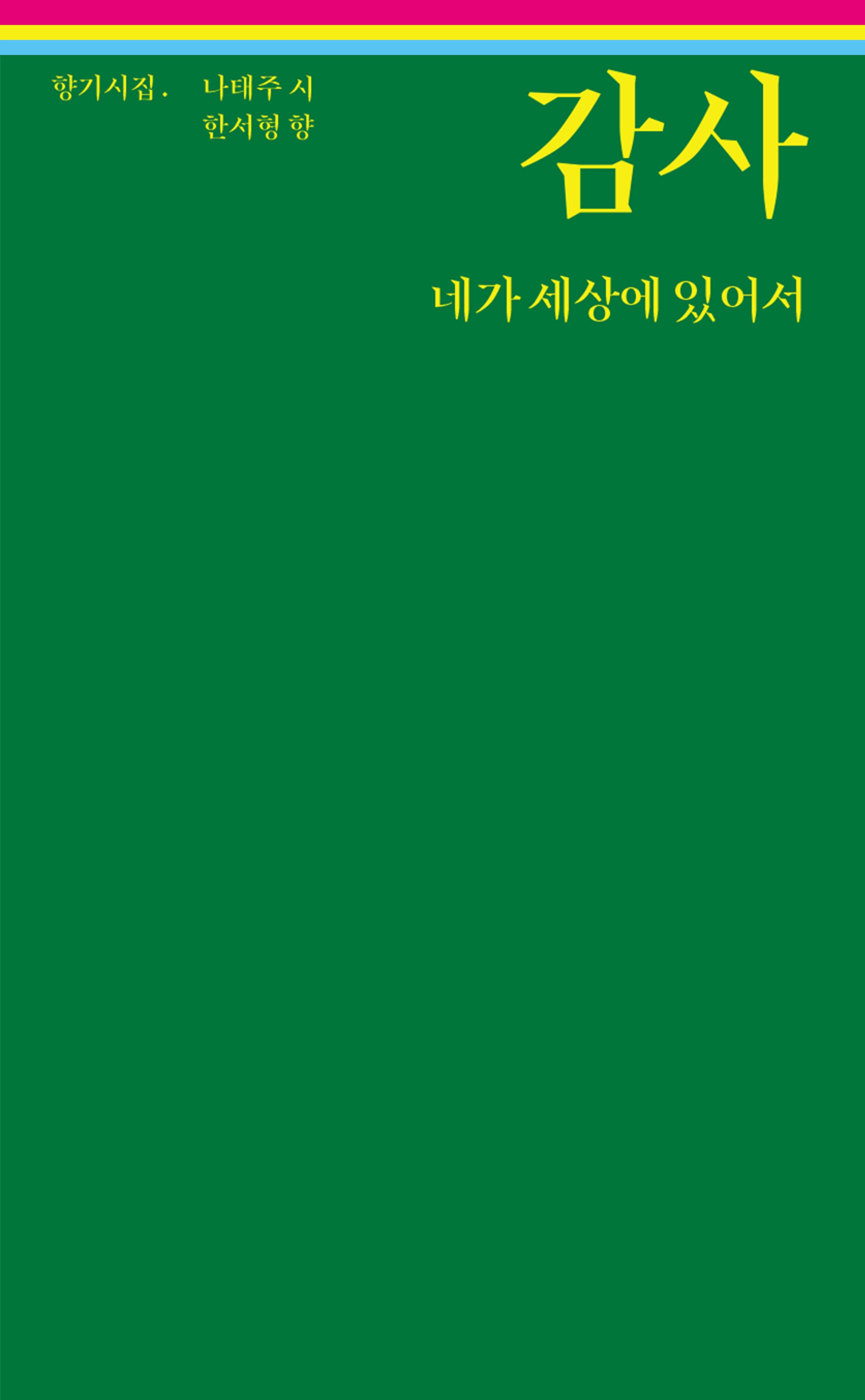 감사 네가 세상에 있어서