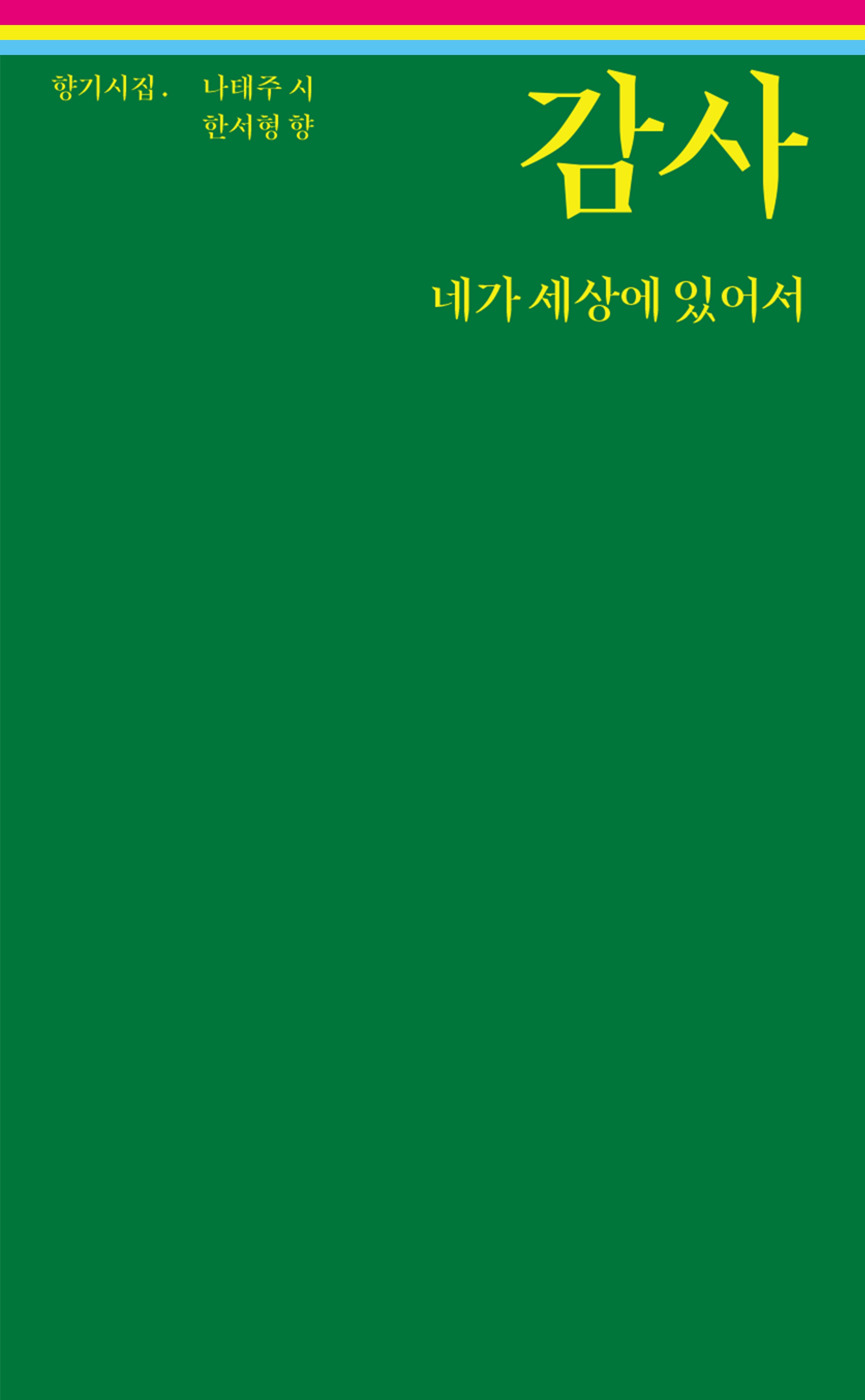 감사 네가 세상에 있어서
