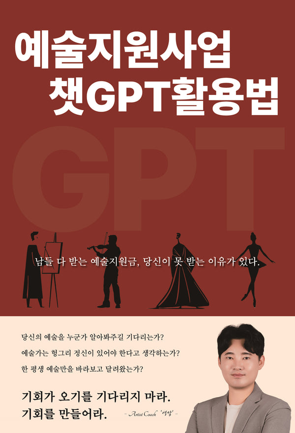 예술지원사업 챗GPT활용법