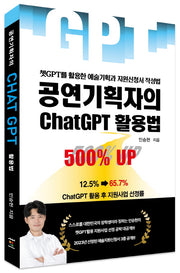 공연기획자의 ChatGPT 활용법
