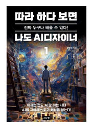 따라 하다 보면 나도 AI디자이너 1