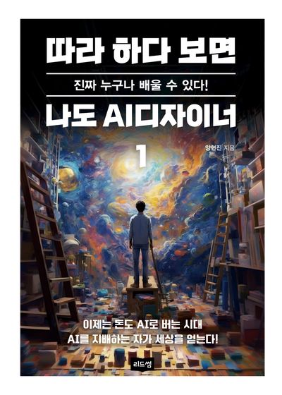 따라 하다 보면 나도 AI디자이너 1