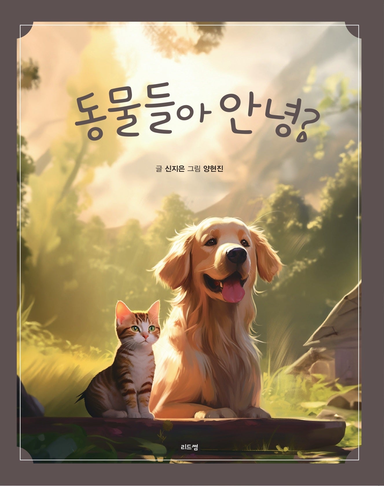 동물들아 안녕?(보드북)