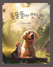 동물들아 안녕?(보드북)
