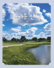 즐거운 산책(보드북)