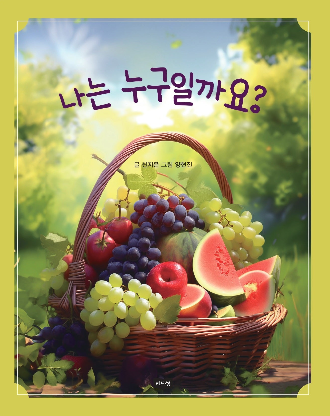 나는 누구일까요?(보드북)