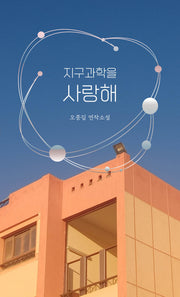 지구과학을 사랑해