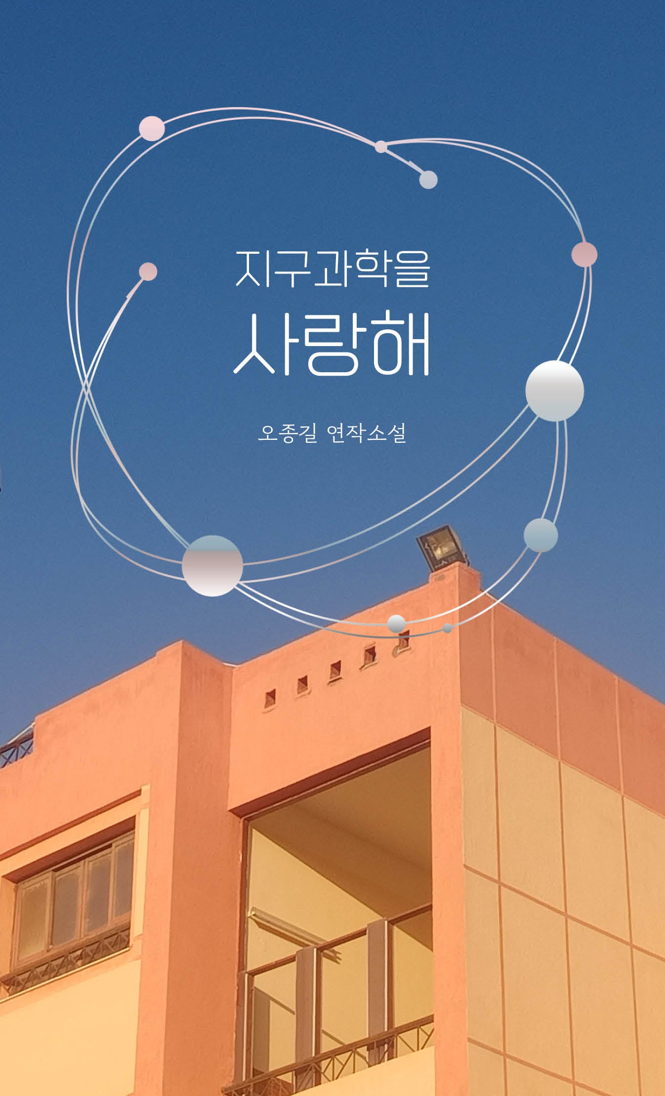 지구과학을 사랑해