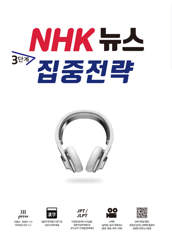 NHK뉴스 3단계 집중전략