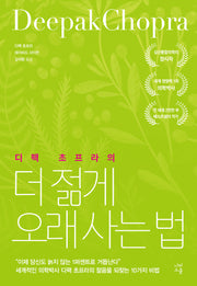 더 젊게 오래 사는 법(디팩 초프라의)